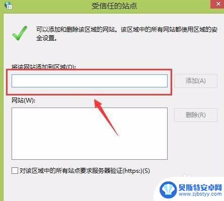 怎么设置信任网址 浏览器如何添加信任站点