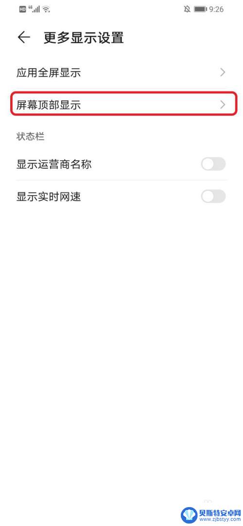 华为手机顶部显示设置 华为手机屏幕顶部显示设置方法