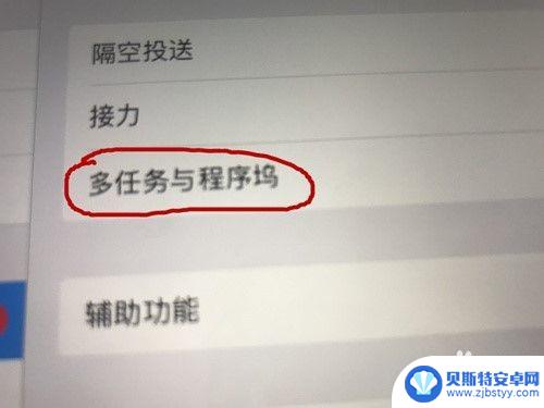 苹果手机怎么关闭多屏互动 iPad分屏功能如何关闭