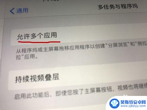 苹果手机怎么关闭多屏互动 iPad分屏功能如何关闭