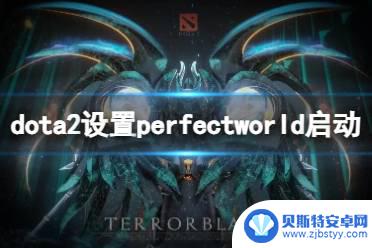 perfectworld国服参数启动 《dota2》perfectworld启动方法