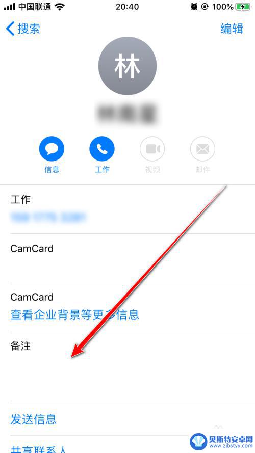 苹果手机怎么备注通讯录 iPhone通讯录如何给联系人添加备注