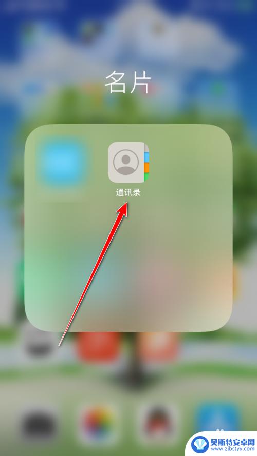 苹果手机怎么备注通讯录 iPhone通讯录如何给联系人添加备注