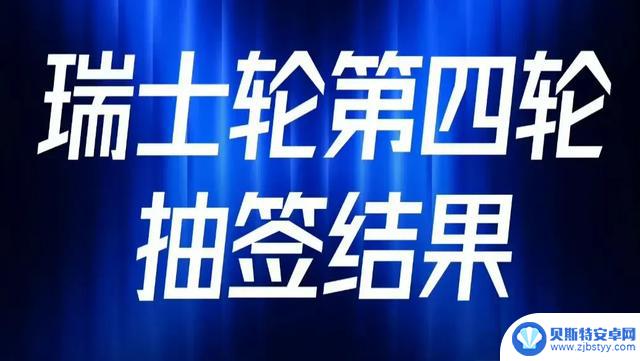 S14瑞士轮LPL避免内战，TES将迎战DK，会再现KT的故事吗？