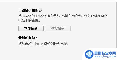 苹果手机怎么全备份 如何将iTunes备份存储位置设置到移动硬盘