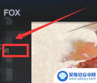 steam如何查看组 Steam怎样查看游戏组