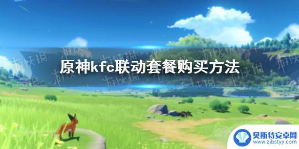 原神kfc联动怎么预定 kfc联动套餐怎么购买