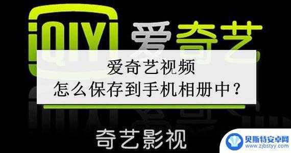 爱奇艺下载电影怎么保存到手机相册 爱奇艺视频下载保存到手机相册的方法