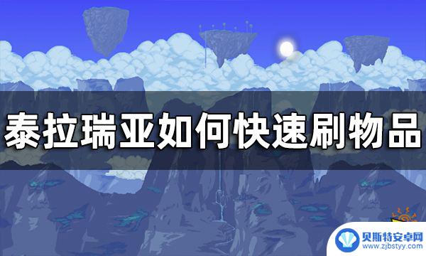 泰拉瑞亚最新刷物块方法 泰拉瑞亚快速刷物品的有效方法