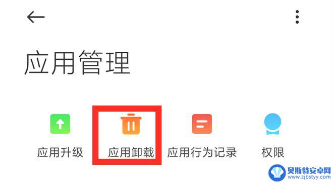 手机点错应用怎么删除 手机如何彻底卸载软件