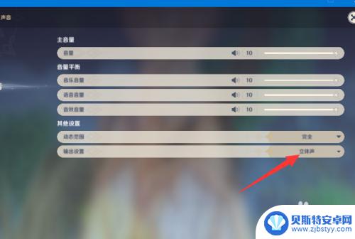 原神声音怎么结束 原神如何调整输出声音的声道设置