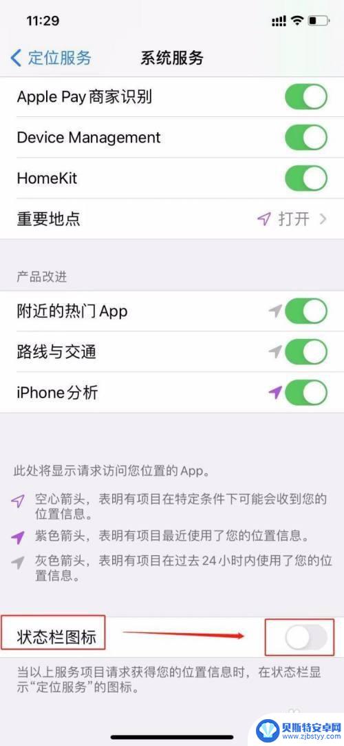 手机右上角的位置图标怎么关闭 苹果手机状态栏上的定位服务图标如何关闭