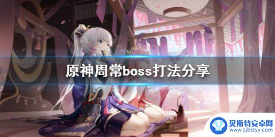 原神周常boss打不过 《原神》周常boss打法分享攻略