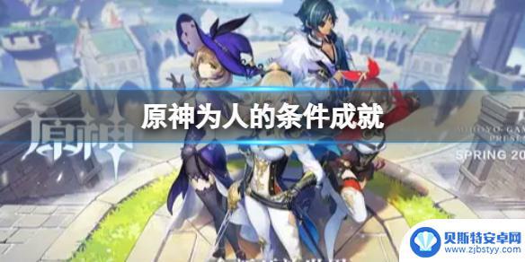 原神为人的条件成就在哪里能看到 《原神》为人的条件完成方法