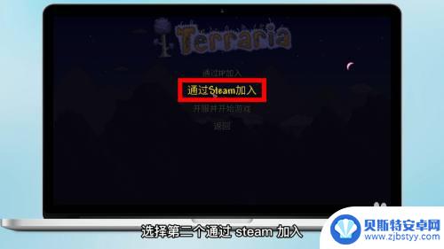 怎么通过steam联机泰拉瑞亚 泰拉瑞亚steam多人联机教程