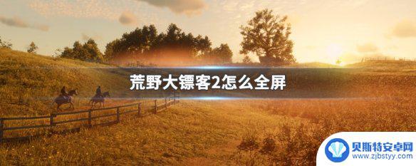 荒野大镖客2online怎么全屏 荒野大镖客2全屏设置方法