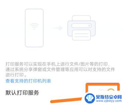 手机怎么取消打印机任务 怎样关闭手机默认的打印服务
