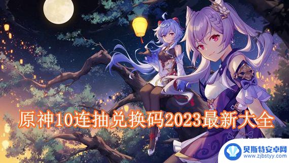 原神十连抽兑换码 原神10连抽兑换码2023兑换流程