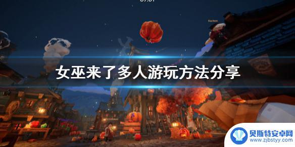 steam女巫来了怎么建房间 《女巫来了》多人游玩攻略分享