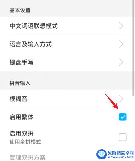 手机输入繁体字转换简体字怎么设置 如何将华为手机输入法从繁体切换为简体