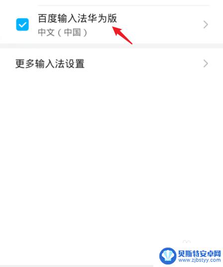 手机输入繁体字转换简体字怎么设置 如何将华为手机输入法从繁体切换为简体