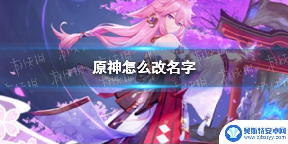 现在原神该如何修改名字 《原神》玩家ID怎么改