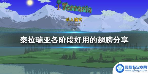 泰拉瑞亚肉后什么翅膀好 泰拉瑞亚各阶段适用的翅膀有哪些