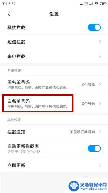 怎么设置手机里的白名单 手机白名单设置方法