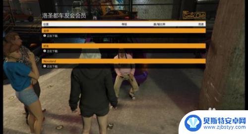 gta柏林公寓在哪 洛圣都车友会任务怎么接