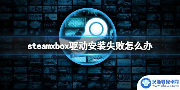 steamxbox驱动安装 Xbox手柄驱动安装失败怎么办