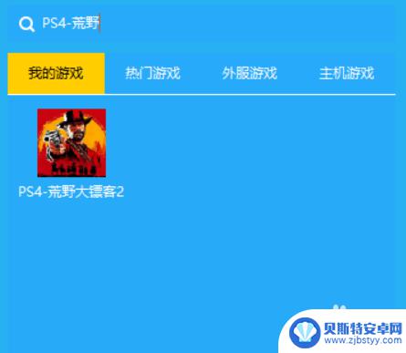 ps4荒野大镖客2怎么登陆线上模式 PS4荒野大镖客2线上模式进不去解决方法