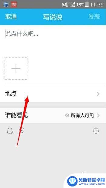 qq发表说说怎么显示地址 QQ空间说说怎么显示位置