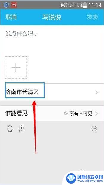qq发表说说怎么显示地址 QQ空间说说怎么显示位置