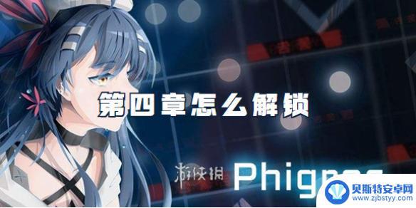 phigros怎么开启下一章 phigros第四章攻略