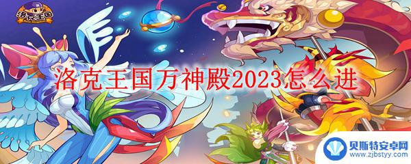 洛克王国万神殿怎么解锁 洛克王国万神殿2023怎么打败BOSS