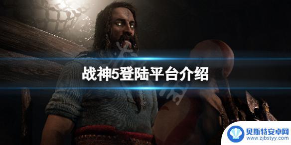 战神5在steam上可以玩吗 《战神5》PC版游戏介绍