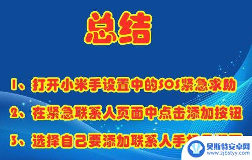 小米手机紧急联系人怎么设置 小米手机紧急联系人设置步骤