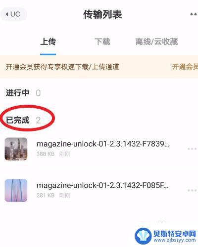 手机uc怎么上传文件 手机UC浏览器如何上传文件到UC网盘