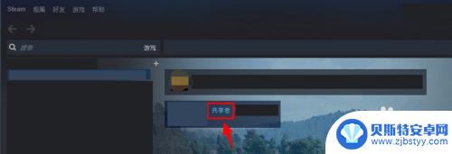 steam于共享 Steam如何共享游戏给好友
