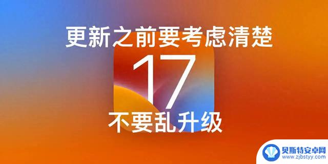 苹果发布的iOS17系列的系统别乱更新，不然你的iPhone很可能废了