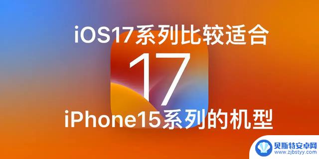 苹果发布的iOS17系列的系统别乱更新，不然你的iPhone很可能废了