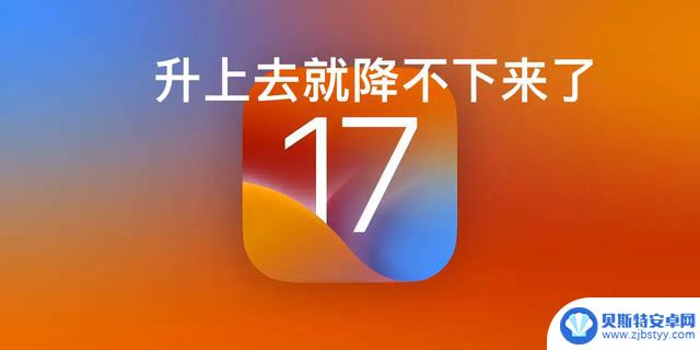 苹果发布的iOS17系列的系统别乱更新，不然你的iPhone很可能废了