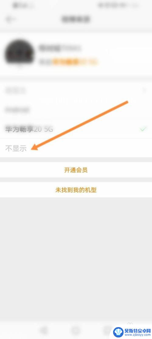 微博取消手机型号显示设置 微博手机型号关闭方法