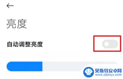 小米手机没开自动亮度却自动变亮 小米手机屏幕亮度频繁变化怎么办