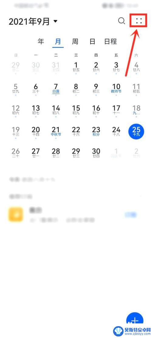 华为手机日历不显示法定节假日 华为日历法定节假日不显示解决方法