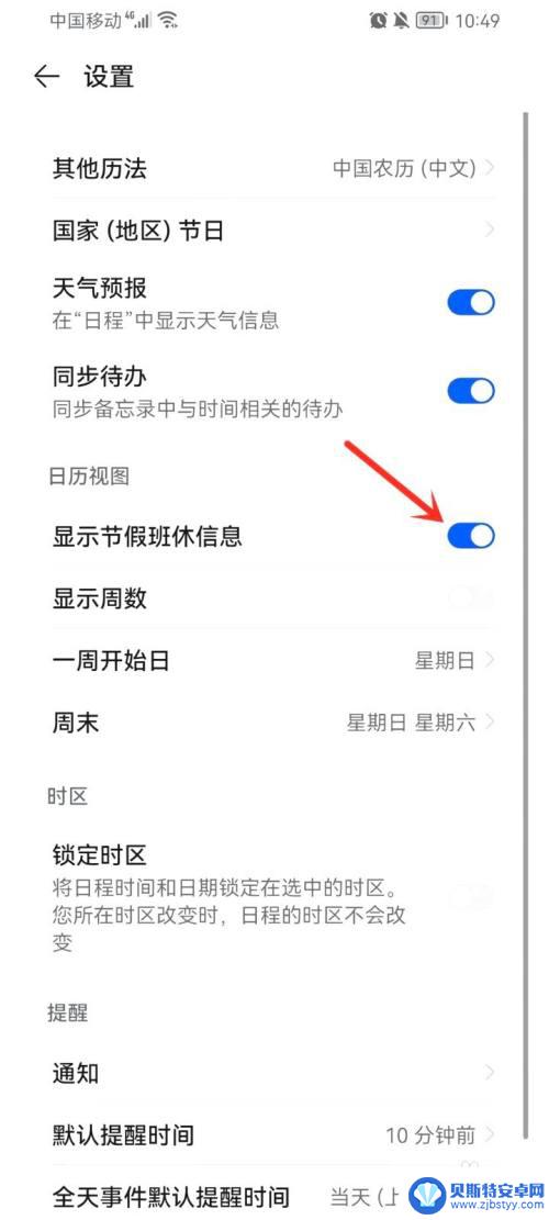 华为手机日历不显示法定节假日 华为日历法定节假日不显示解决方法