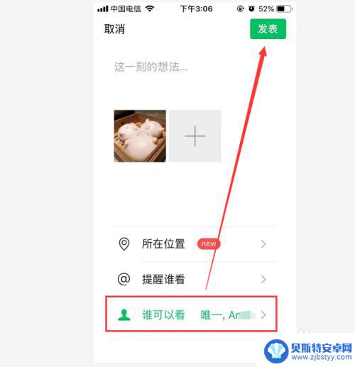 苹果手机发朋友圈只给一个人看怎么设置 微信朋友圈如何设置只让特定好友看