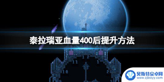 泰拉瑞亚加600血 《泰拉瑞亚》血量400以后如何提升