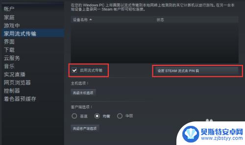 steam怎么进行流式传输 Steam流式传输设置优化