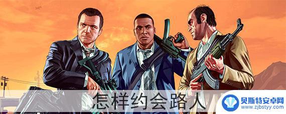 gta5线上可以约路人吗 GTA5怎样和路人约会